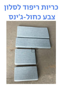 ריפודים לסלון - כחול