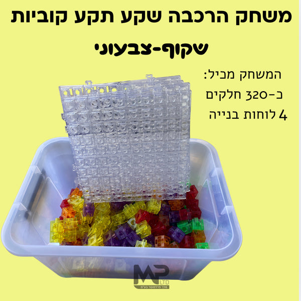 משחק הרכבה שקע תקע קוביות - שקוף צבעוני