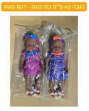 בובה 40 ס״מ בת כהה - דגם נועה