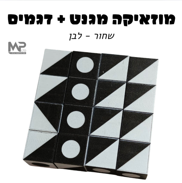 מוזאיקה מגנט - שחור לבן