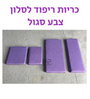 ריפודים לסלון - סגול