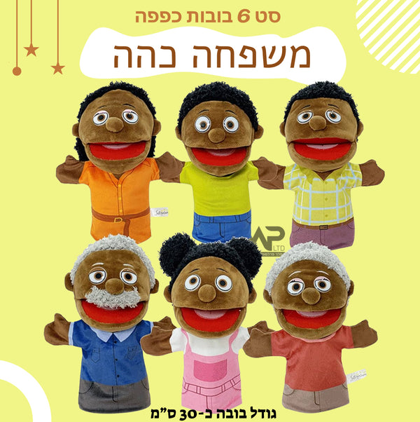 בובות כפפה פה נפתח - משפחה כהה סט 6 י״ח