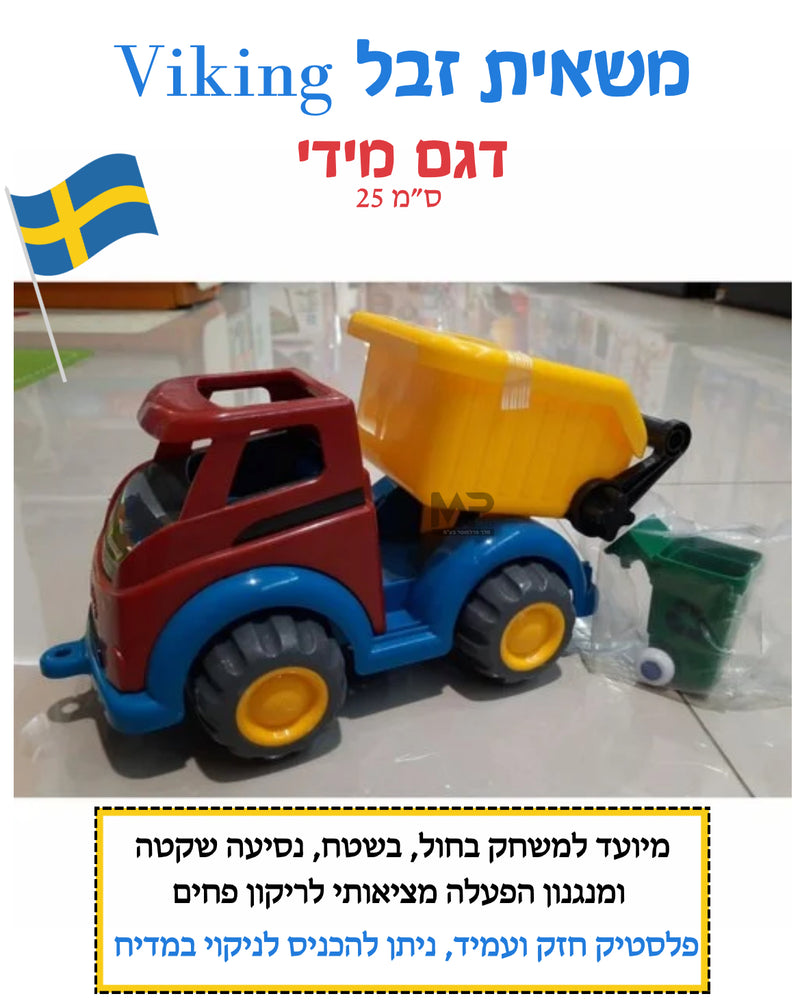 משאית זבל ויקינג - דגם מידי