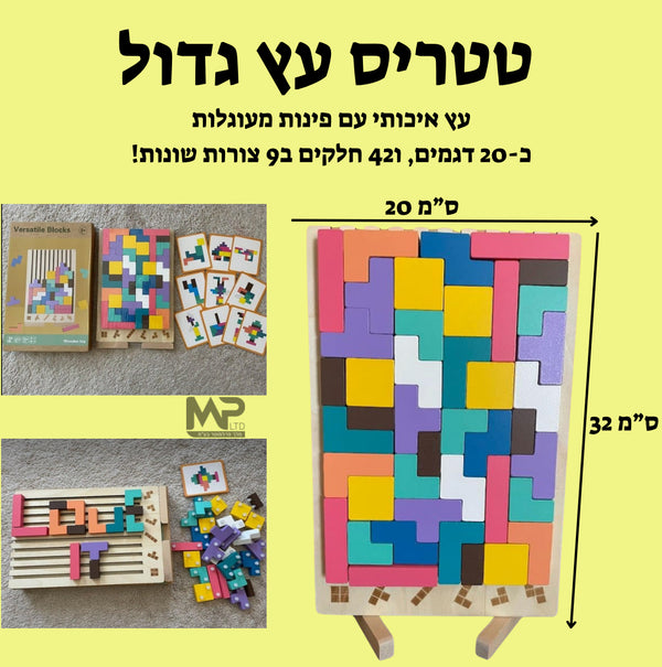 טטריס עץ ענק כולל דגמים