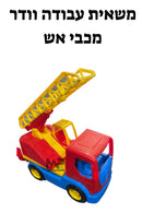 מכוניות עבודה וודר - מכבי אש