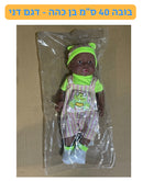 בובה 40 ס״מ בן כהה - דגם דני