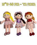 בובה בד - בת 40 ס״מ