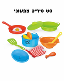 סט סירים צבעוני + מזון וכלים