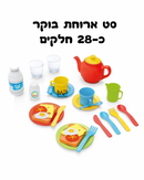 סט ארוחת בוקר 28 חלקים