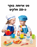 סט ארוחת בוקר 28 חלקים