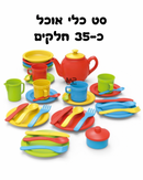 סט כלי אוכל 35 חלקים