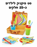 סט פיקניק - 25 חלקים