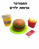 המבורגר ארוחת ילדים