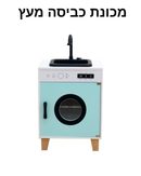 מכונת כביסה מעץ