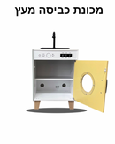 מכונת כביסה מעץ