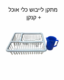 מתקן לייבוש כלי אוכל+קנקן