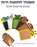 משטחי תחושה חיות 8 חלקים