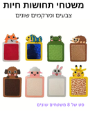 משטחי תחושה חיות 8 חלקים