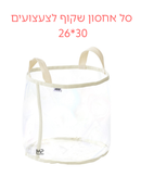 סל אחסון שקוף לצעצועים