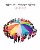 מצנח פעילות צבעוני 3.50 מטר