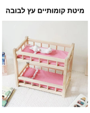 מיטה קומותיים מעץ לבובות