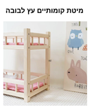מיטה קומותיים מעץ לבובות