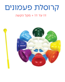 קרוסלת פעמונים + מקל הקשה