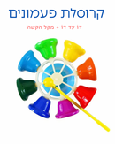קרוסלת פעמונים + מקל הקשה