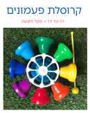 קרוסלת פעמונים + מקל הקשה