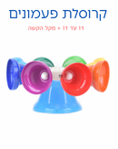 קרוסלת פעמונים + מקל הקשה