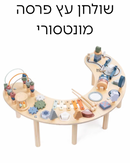 שולחן עץ פרסה מונטסורי