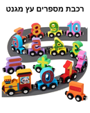 רכבת עץ מגנט מספרים