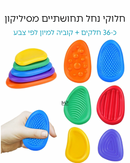 חלוקי נחל סיליקון + קוביית צבעים