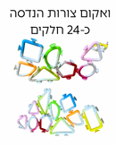 משחק ואקום צורות הנדסה