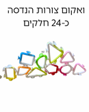 משחק ואקום צורות הנדסה