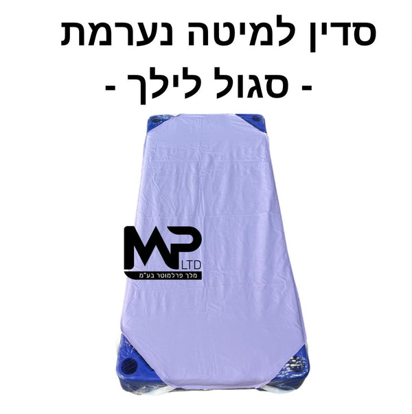 סדין למיטה נערמת - צבע סגול לילך