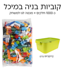 קוביות בניה במיכל 1000 חלקים