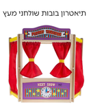 תיאטרון בובות שולחני מעץ