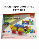 משחק מגנט שקוף צבעוני 100 חלקים