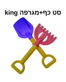 סט כף+מגרפה קינג