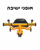 אופני ישיבה HAPE