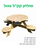 שולחן קק״ל עגול