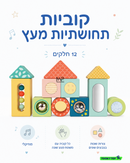 קוביות תחושתיות מעץ 12 חלקים