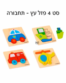 סט 4 פזלים עץ לפעוטות - תחבורה