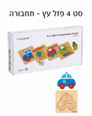 סט 4 פזלים עץ לפעוטות - תחבורה