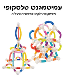 עמיטמגנט טלסקופיים 90 חלקים
