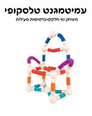 עמיטמגנט טלסקופיים 90 חלקים