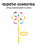 עמיטמגנט טלסקופיים 90 חלקים