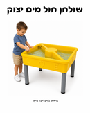 שולחן חול מים יצוק