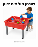 שולחן חול מים יצוק